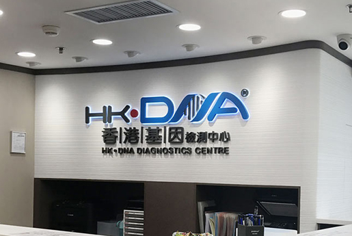 淮北分部 香港基因检测中心 HK·DNA